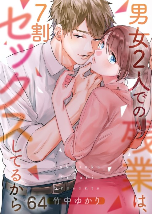 3話無料】【フルカラー】男女２人での残業は、７割セックスしてるから｜無料マンガ｜LINE マンガ