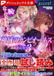 ダッシュエックス文庫DIGITAL全作品試し読み