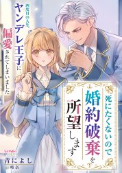 死にたくないので婚約破棄を所望します　四度目の人生、ヤンデレ王子に偏愛されてしまいました