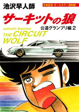 サーキットの狼、サイクル野郎、まんが道 全巻セット サーキットの狼 池沢さとし 40巻