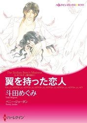 翼を持った恋人 （分冊版）