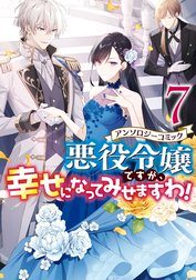 悪役令嬢ですが、幸せになってみせますわ！　アンソロジーコミック