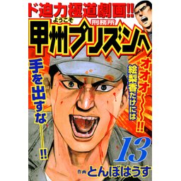 5話無料】ようこそ甲州プリズンへ｜無料マンガ｜LINE マンガ