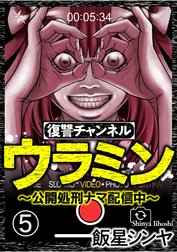 復讐チャンネル ウラミン ～公開処刑ナマ配信中～（分冊版）