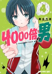 4000倍の男の作品一覧｜雁木万里｜LINE マンガ