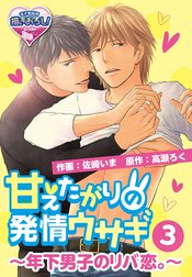 甘えたがりの発情ウサギ～年下男子のリバ恋。～