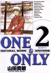 ＯＮＥ＆ＯＮＬＹ　新装版