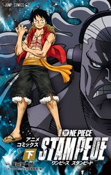 劇場版 ONE PIECE STAMPEDE アニメコミックス