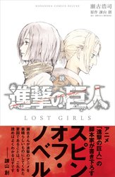 小説　進撃の巨人　ＬＯＳＴ　ＧＩＲＬＳ