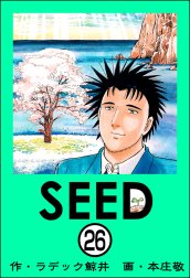 SEED（分冊版）