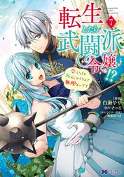 転生したら武闘派令嬢！？恋しなきゃ死んじゃうなんて無理ゲーです（コミック）