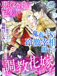 悪役令嬢に転生したら鬼畜でドＳな冷徹宰相閣下の調教花嫁ですかっ！？