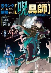 Ｓランクパーティから解雇された【呪具師】～『呪いのアイテム』しか作れませんが、その性能はアーティファクト級なり……！～