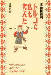 トルコで私も考えた 21世紀編