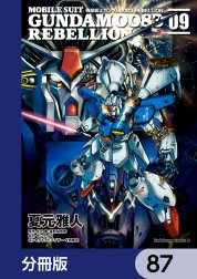 機動戦士ガンダム００８３ ＲＥＢＥＬＬＩＯＮ【分冊版】