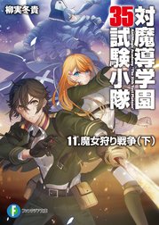 対魔導学園35試験小隊