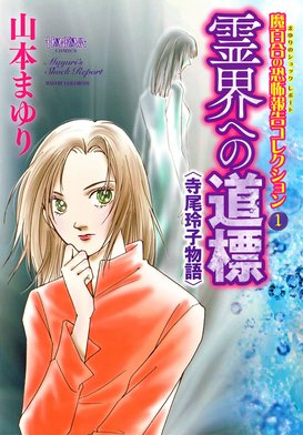 山本まゆり 魔百合の恐怖報告シリーズ 18冊 / ほんとにあった怖い話コミックス Amazon.co.jp: 魔百合の恐怖報告シリーズ 鬼門上の亡者