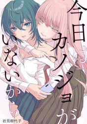 今日はカノジョがいないから 【連載版】 今日はカノジョがいない