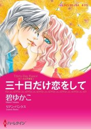 三十日だけ恋をして （分冊版）