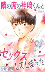 Love Jossie　隣の席の神崎くんとセックスしてしまった