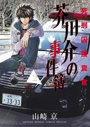 死刑囚捜査官芥川介の事件簿