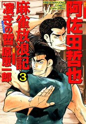 麻雀放浪記　凌ぎの哲