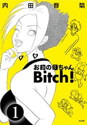 お前の母ちゃんBitch！（分冊版）