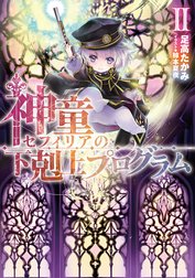 神童セフィリアの下剋上プログラム