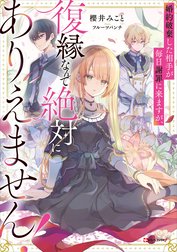 婚約破棄した相手が毎日謝罪に来ますが、復縁なんて絶対にありえません！【電子特典付き】