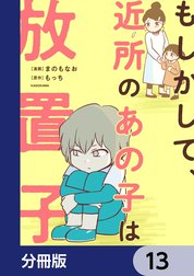 もしかして、近所のあの子は放置子【分冊版】