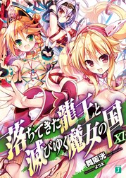 落ちてきた龍王〈ナーガ〉と滅びゆく魔女の国