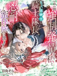 一日一回強制発情する私とちょい悪紳士な騎士隊長、忍耐の蜜甘旅に出ます