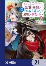 見捨てられた生贄令嬢は専用スキル「お取り寄せ」で邪竜を餌付けする【分冊版】