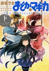 魔法少女まどか☆マギカ　～Ｔｈｅ　ｄｉｆｆｅｒｅｎｔ　ｓｔｏｒｙ～