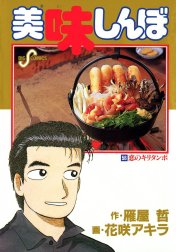 美味しんぼ