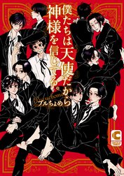 僕たちは天使だから神様を信じてる。【電子限定特別ページつき】