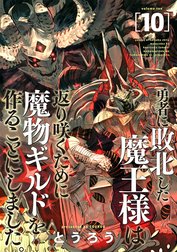 勇者に敗北した魔王様は返り咲くために魔物ギルドを作ることにしました。