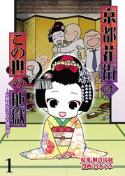 京都花街はこの世の地獄～元舞妓が語る古都の闇～ 【せらびぃ連載版】