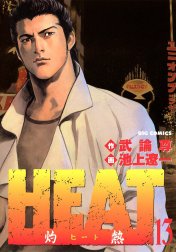 HEAT－灼熱－