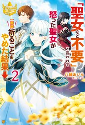 「聖女など不要」と言われて怒った聖女が一週間祈ることをやめた結果→