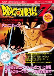 ドラゴンボールZ アニメコミックス