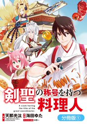 剣聖の称号を持つ料理人【分冊版】