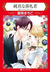 純真な落札者 （分冊版）