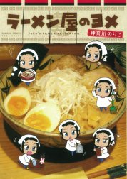 ラーメン屋のヨメ