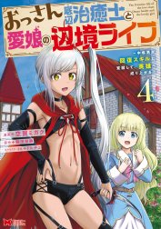 おっさん底辺治癒士と愛娘の辺境ライフ～中年男が回復スキルに覚醒して、英雄へ成り上がる～（コミック）