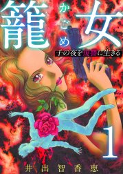 籠女～千の夜を復讐に生きる～　単話版