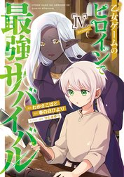 乙女ゲームのヒロインで最強サバイバル@COMIC