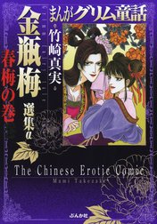 まんがグリム童話 金瓶梅 選集α