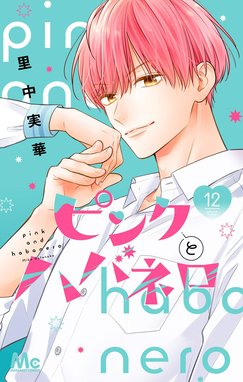 ピンクとハバネロ 1／里中 実華 | 集英社コミック公式 S-MANGA