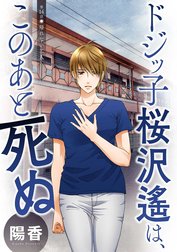 ドジッ子桜沢遙は、このあと死ぬ 分冊版